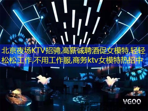 北京夜场KTV招骋,高薪诚聘酒促女模特,轻轻松松工作,不用工作服,商务ktv女模特热招中 北京夜场KTV招骋,高薪诚聘酒促女模特,轻轻松松工作,不用工作服,商务ktv女模特热招中