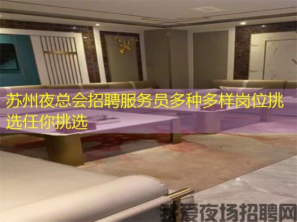 苏州夜总会招聘服务员多种多样岗位挑选任你挑选 苏州夜总会招聘服务员多种多样岗位挑选任你挑选