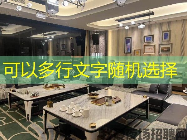 广州夜场男模特模特招聘礼仪知识——高档KTV,精致生活征募酒水之星同造就 广州夜场男模特模特招聘礼仪知识——高档KTV,精致生活征募酒水之星同造就