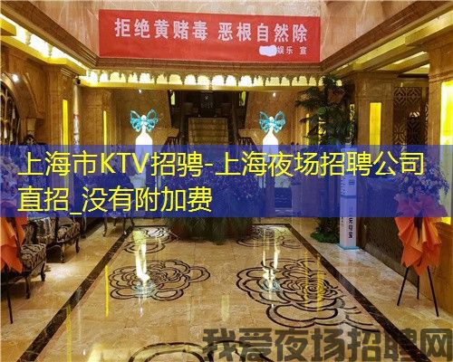上海市KTV招骋-上海夜场招聘公司直招_没有附加费 上海市KTV招骋-上海夜场招聘公司直招_没有附加费