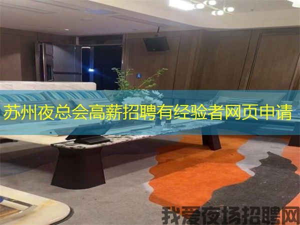 苏州夜总会高薪招聘有经验者网页申请 苏州夜总会高薪招聘有经验者网页申请