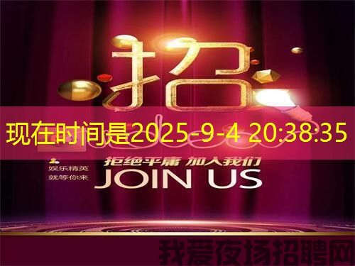 广州越秀区夜场KTV招聘男模-无需工作经验(英勇踏出第一步)打开人生新的篇章 广州越秀区夜场KTV招聘男模-无需工作经验(英勇踏出第一步)打开人生新的篇章