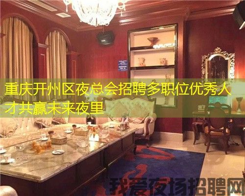重庆开州区夜总会招聘多职位优秀人才共赢未来夜里