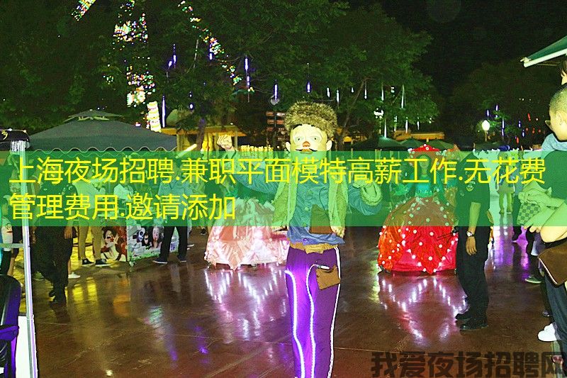 上海夜场招聘.兼职平面模特高薪工作.无花费管理费用.邀请添加 上海夜场招聘.兼职平面模特高薪工作.无花费管理费用.邀请添加