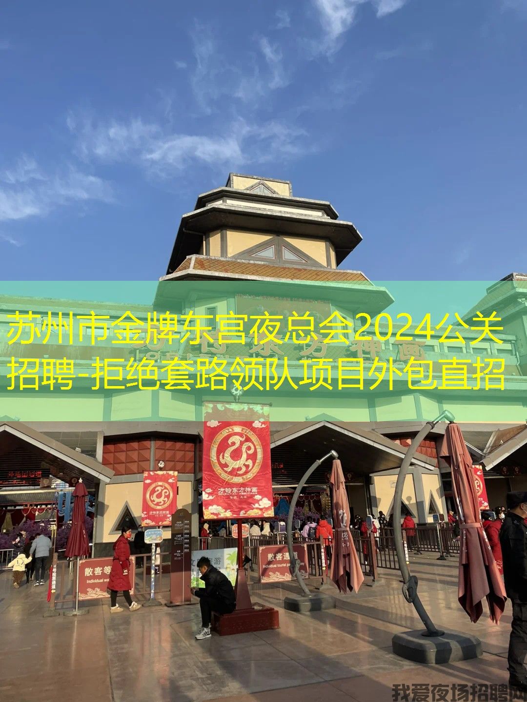 苏州市金牌东宫夜总会2024公关招聘-拒绝套路领队项目外包直招