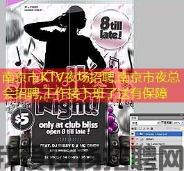 南京市KTV夜场招聘,南京市夜总会招聘,工作接下班了送有保障