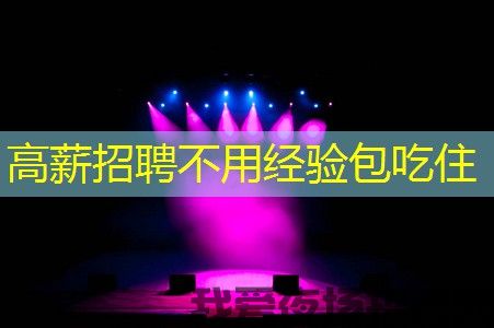 高薪招聘不用经验包吃住
