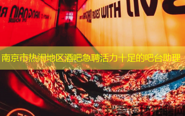 南京市热闹地区酒吧急聘活力十足的吧台助理