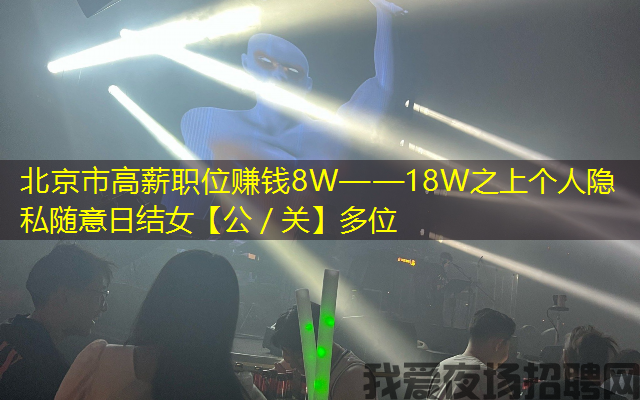 北京市高薪职位赚钱8W——18W之上个人隐私随意日结女【公／关】多位