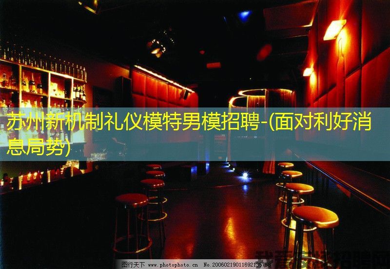 苏州新机制礼仪模特男模招聘-(面对利好消息局势)