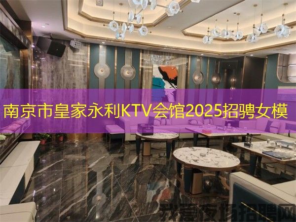 南京市皇家永利KTV会馆2025招骋女模