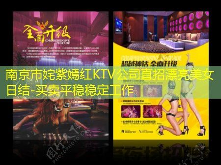 南京市姹紫嫣红KTV公司直招漂亮美女日结-买卖平稳稳定工作