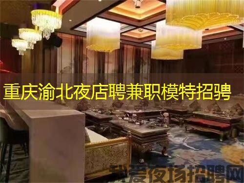 重庆渝北夜店聘兼职模特招骋