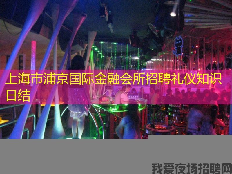 上海市浦京国际金融会所招聘礼仪知识日结