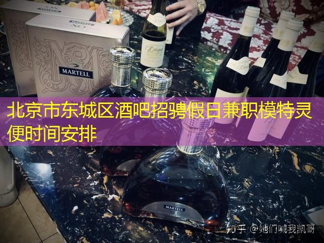 北京市东城区酒吧招骋假日兼职模特灵便时间安排