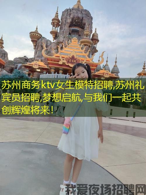 苏州商务ktv女生模特招聘,苏州礼宾员招聘,梦想启航,与我们一起共创辉煌将来！