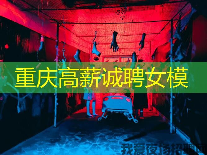 重庆高薪诚聘女模
