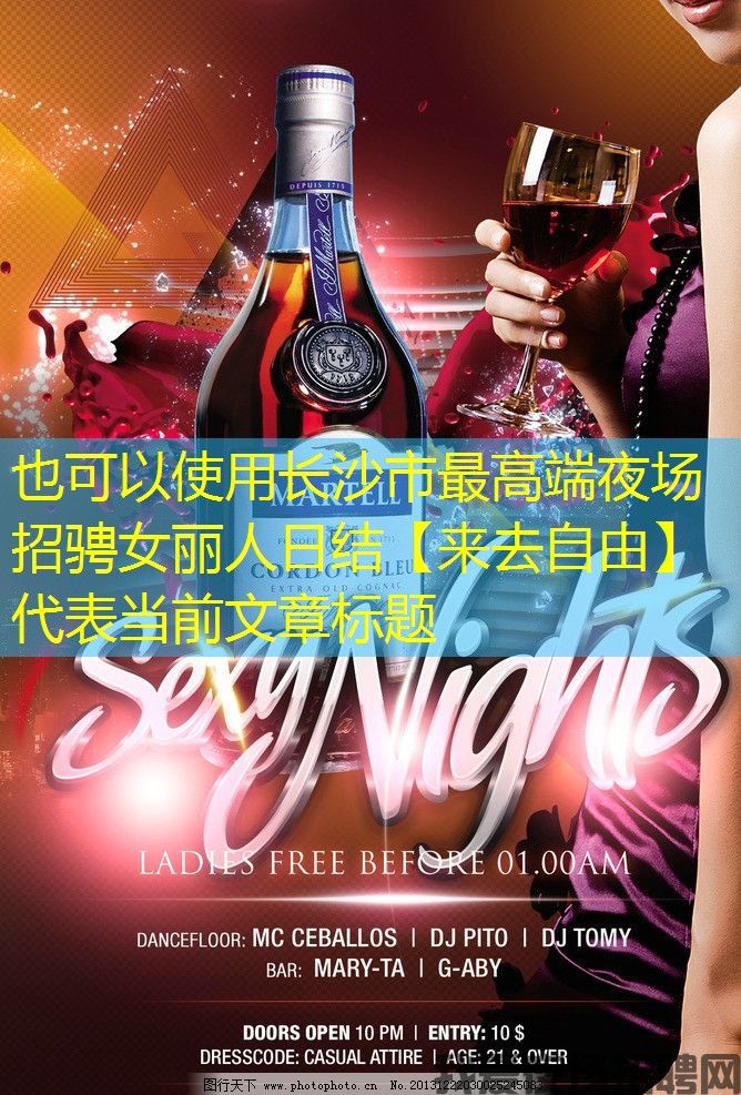 长沙市最高端夜场招骋女丽人日结【来去自由】