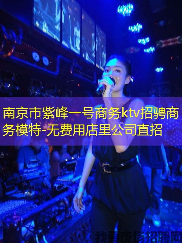 南京市紫峰一号商务ktv招骋商务模特-无费用店里公司直招