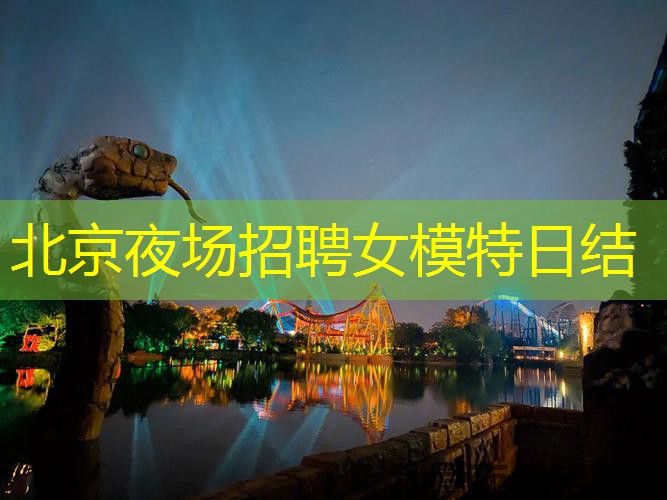 北京夜场招聘女模特日结