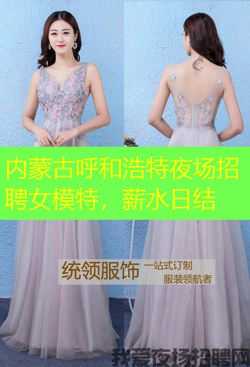内蒙古呼和浩特夜场招聘女模特，薪水日结