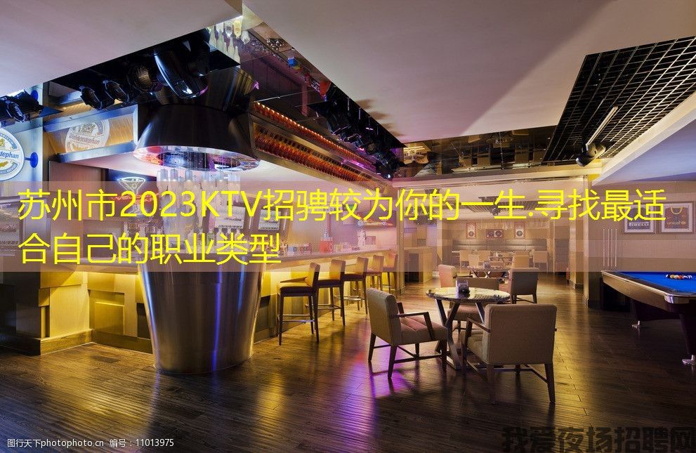 苏州市2023KTV招骋较为你的一生.寻找最适合自己的职业类型
