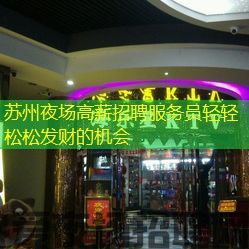 苏州夜场高薪招聘服务员轻轻松松发财的机会