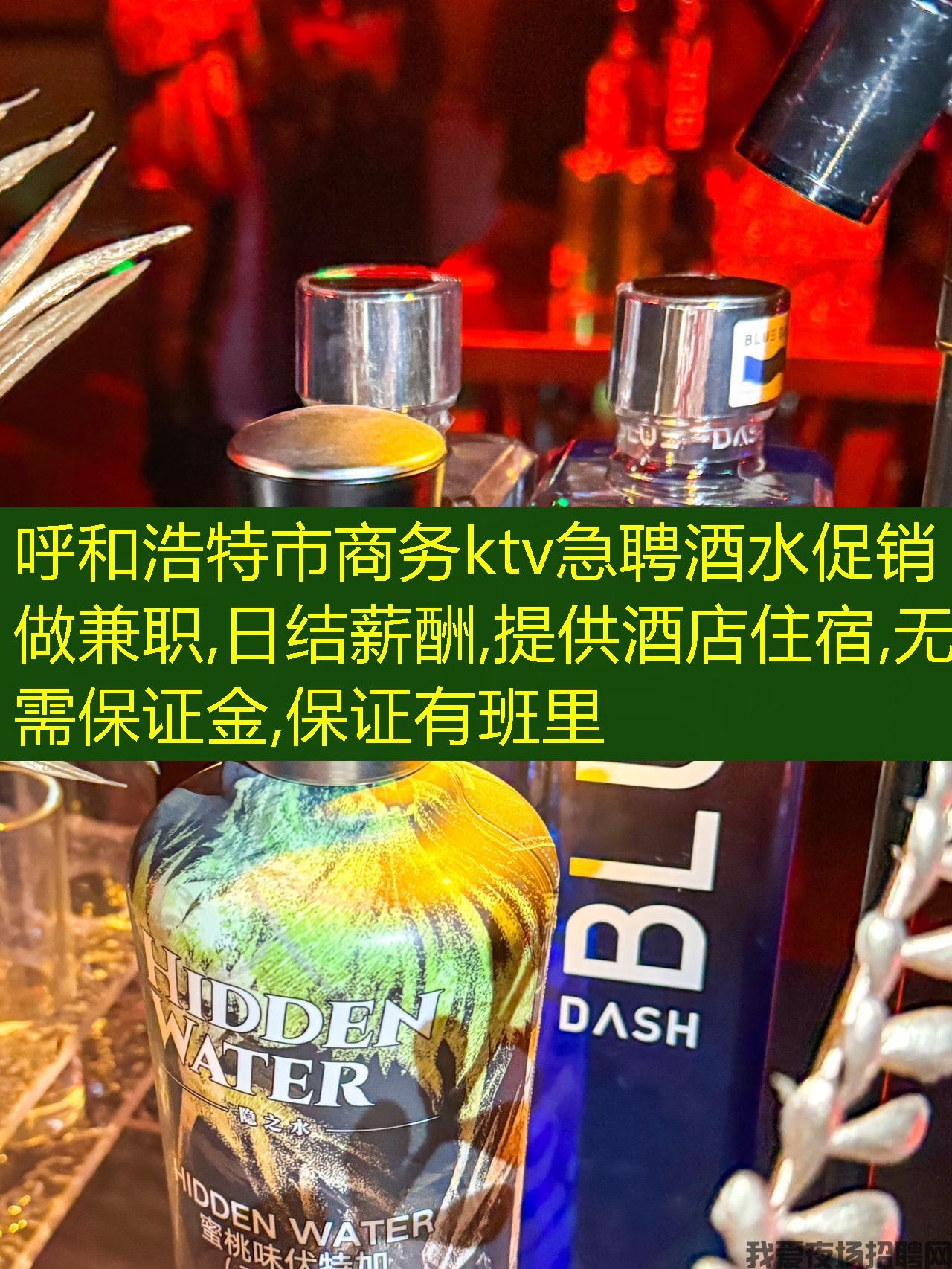 呼和浩特市商务ktv急聘酒水促销做兼职,日结薪酬,提供酒店住宿,无需保证金,保证有班里