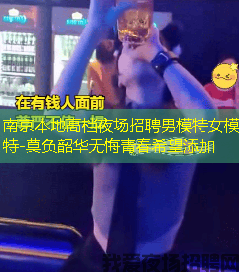 南京本地高档夜场招聘男模特女模特-莫负韶华无悔青春希望添加
