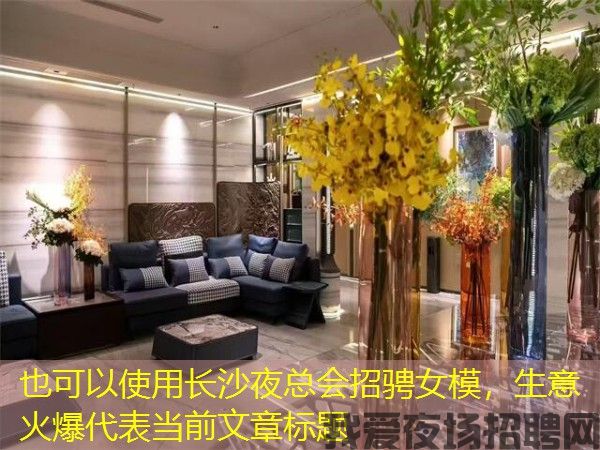 长沙夜总会招骋女模,生意火爆 长沙夜总会招骋女模,生意火爆