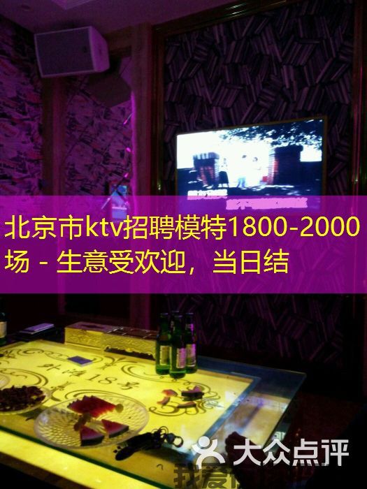 北京市ktv招聘模特1800-2000场 - 生意受欢迎，当日结