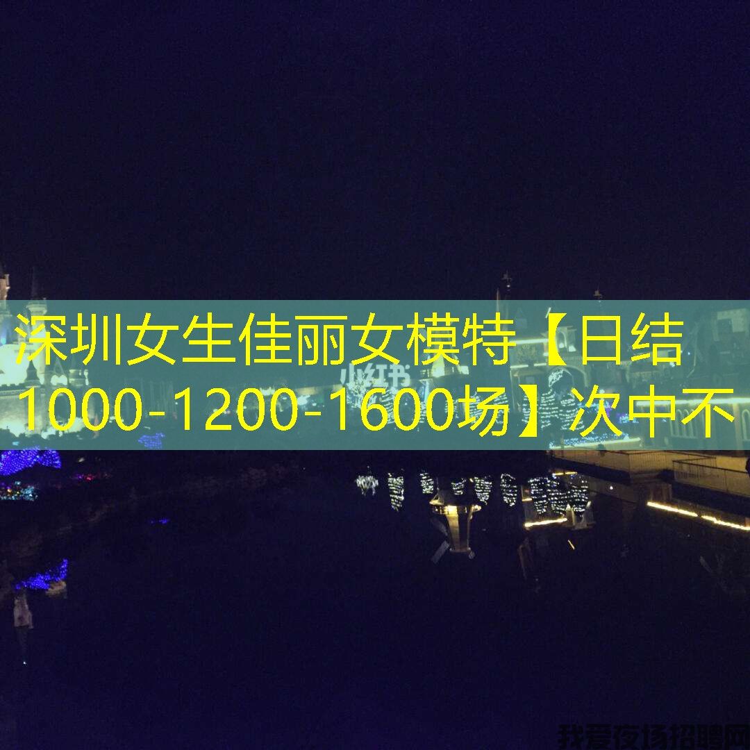 深圳女生佳丽女模特【日结1000-1200-1600场】次中不