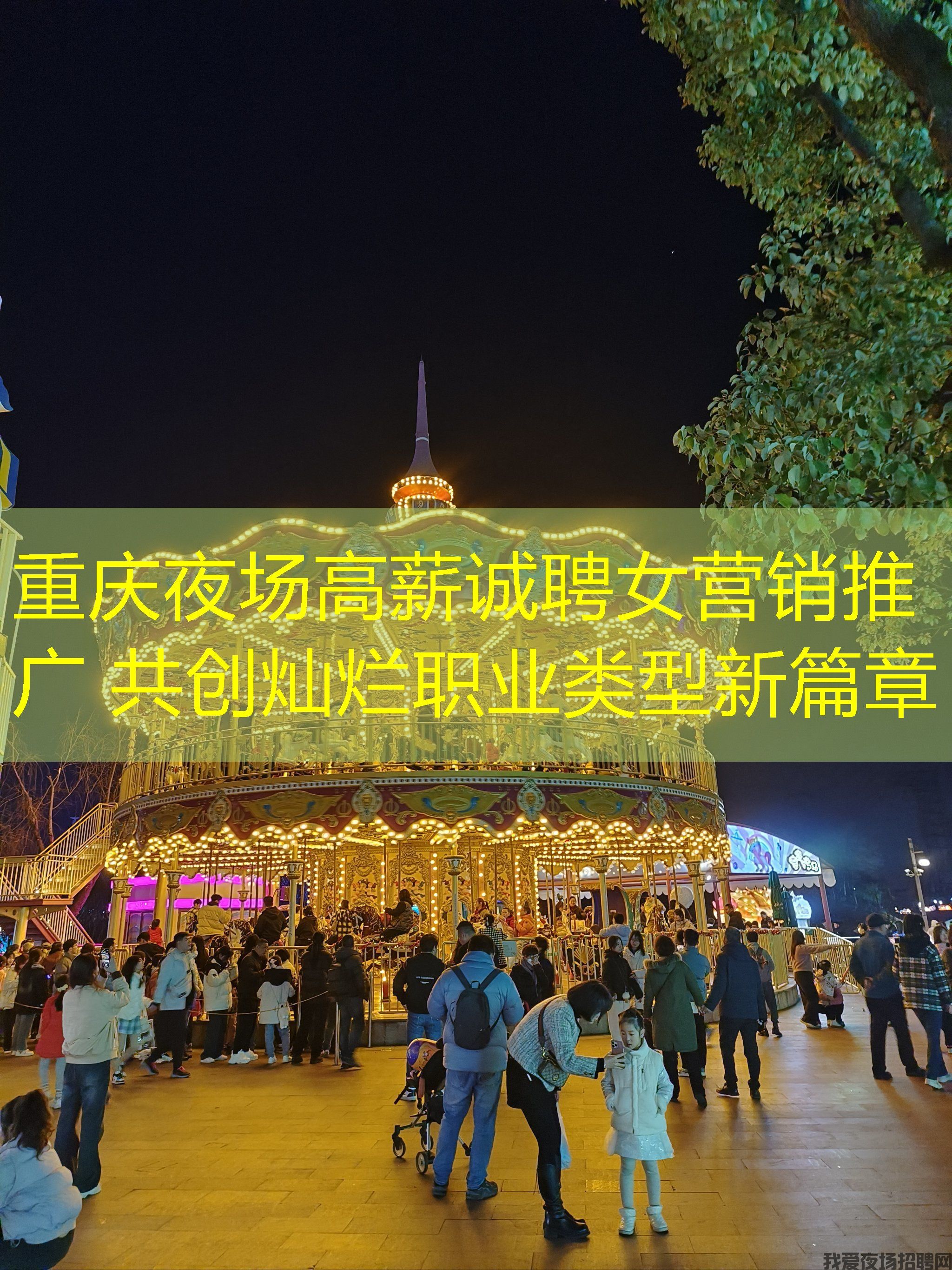 重庆夜场高薪诚聘女营销推广 共创灿烂职业类型新篇章