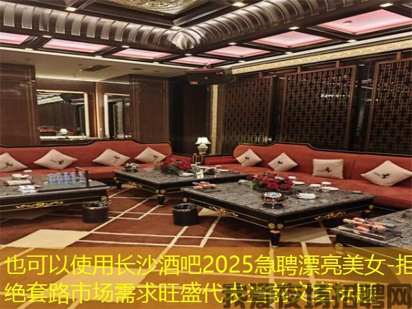 长沙酒吧2025急聘漂亮美女-拒绝套路市场需求旺盛 长沙酒吧2025急聘漂亮美女-拒绝套路市场需求旺盛