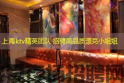 上海ktv精英团队 招骋高品质漂亮小姐姐