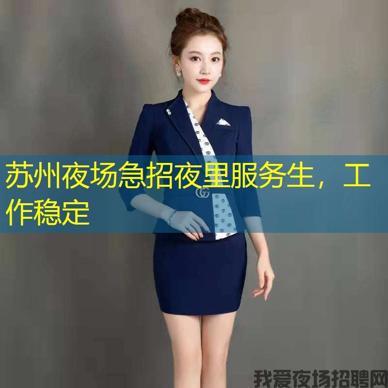 苏州夜场急招夜里服务生，工作稳定