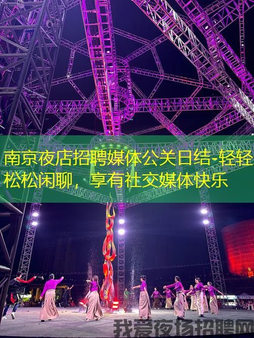 南京夜店招聘媒体公关日结-轻轻松松闲聊，享有社交媒体快乐