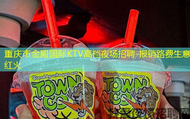 重庆市金殿国际KTV高档夜场招聘-报销路费生意红火