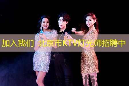 加入我们 北京市KTV灯光师招聘中 加入我们 北京市KTV灯光师招聘中