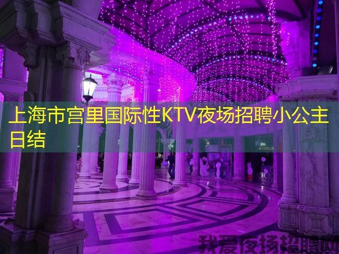 上海市宫里国际性KTV夜场招聘小公主日结 上海市宫里国际性KTV夜场招聘小公主日结