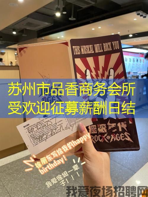 苏州市品香商务会所受欢迎征募薪酬日结 苏州市品香商务会所受欢迎征募薪酬日结