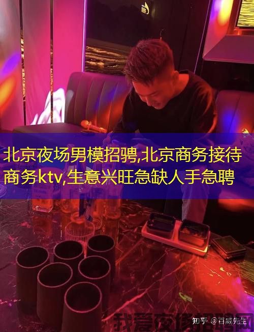 北京夜场男模招骋,北京商务接待商务ktv,生意兴旺急缺人手急聘 北京夜场男模招骋,北京商务接待商务ktv,生意兴旺急缺人手急聘
