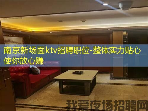 南京新场面ktv招聘职位-整体实力贴心使你放心赚