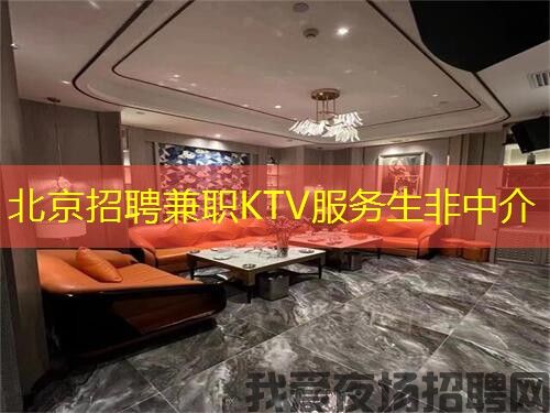 北京招聘兼职KTV服务生非中介
