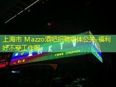上海市 Mazzo酒吧招聘媒体公关-福利好不穿工作服