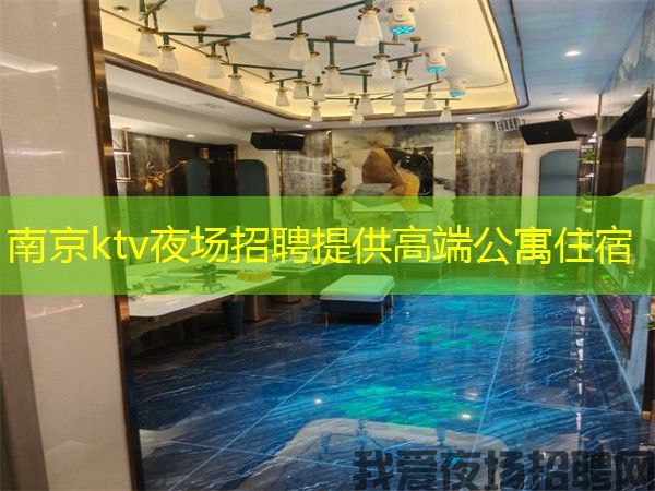 南京ktv夜场招聘提供高端公寓住宿