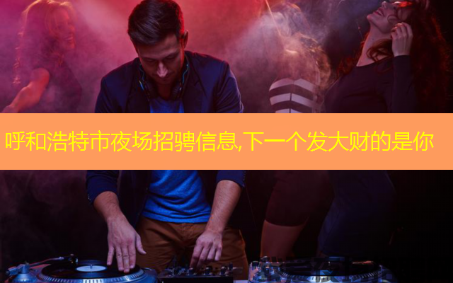呼和浩特市夜场招骋信息,下一个发大财的是你