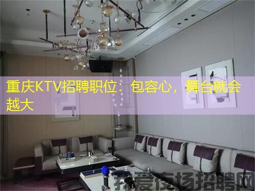 重庆KTV招聘职位：包容心，舞台就会越大