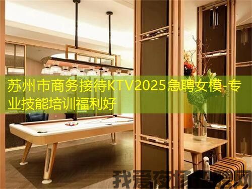 苏州市商务接待KTV2025急聘女模-专业技能培训福利好