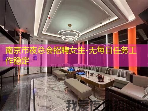 南京市夜总会招聘女生-无每日任务工作稳定